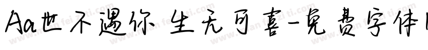 Aa世不遇你 生无可喜字体转换